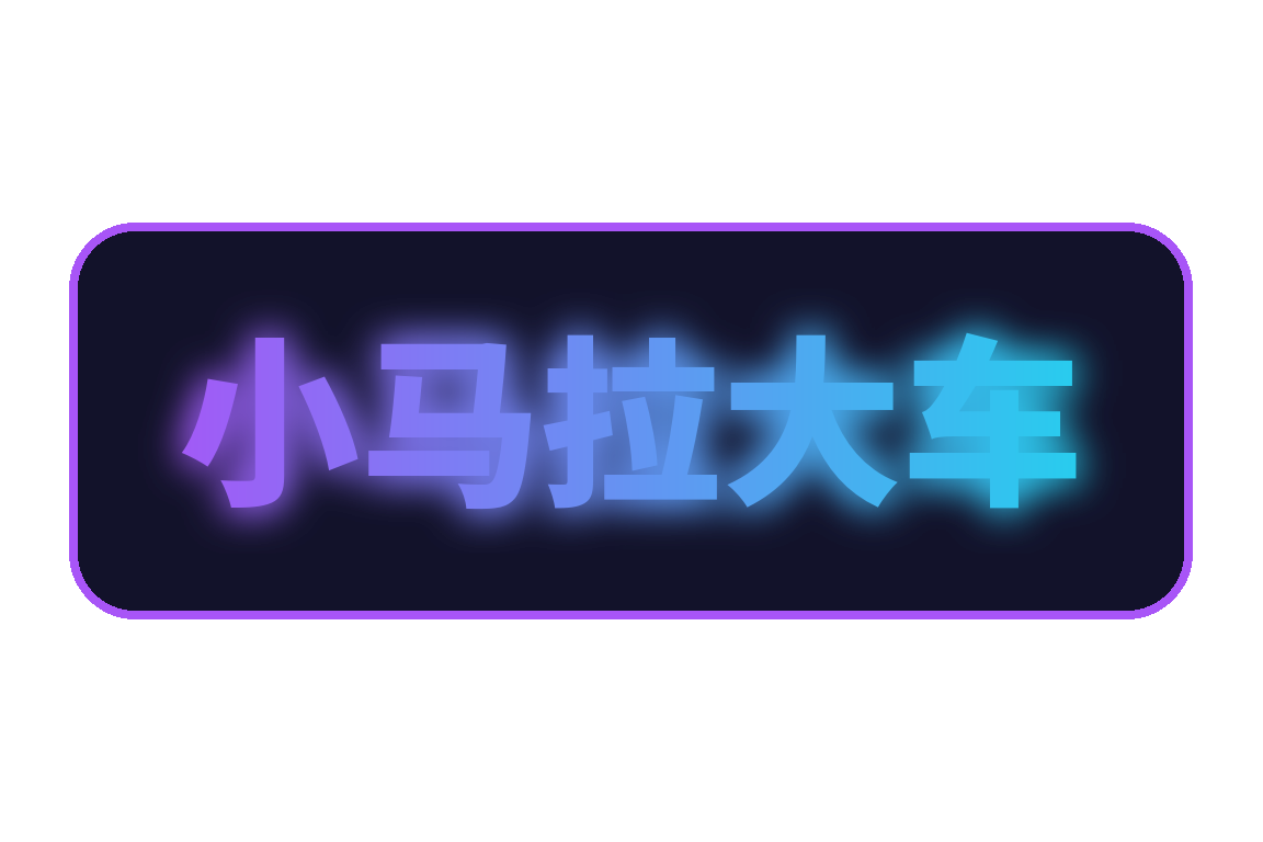 小马拉大车官方Logo